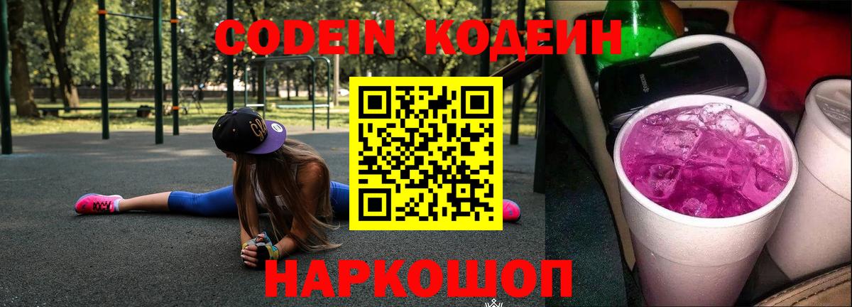 Кодеиновый сироп Lean Purple Drank Белорецк